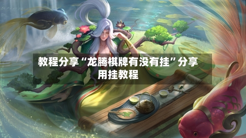 教程分享“龙腾棋牌有没有挂	”分享用挂教程-第2张图片
