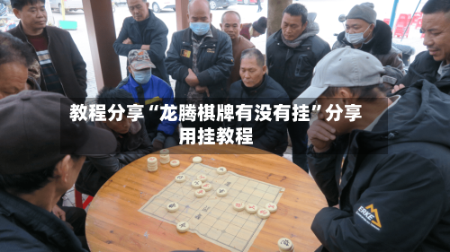 教程分享“龙腾棋牌有没有挂”分享用挂教程-第3张图片