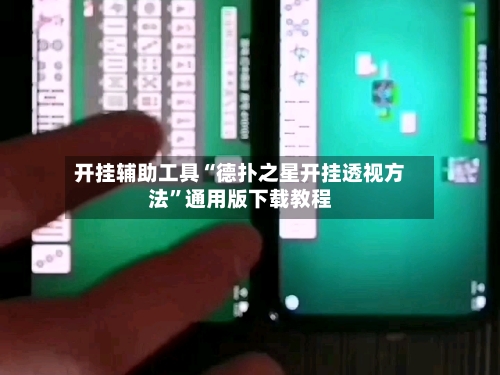 开挂辅助工具“德扑之星开挂透视方法”通用版下载教程-第2张图片