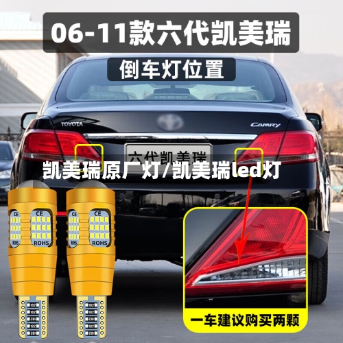 凯美瑞原厂灯/凯美瑞led灯-第2张图片