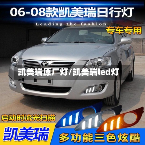 凯美瑞原厂灯/凯美瑞led灯