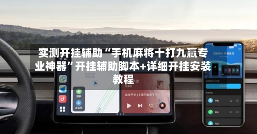 实测开挂辅助“手机麻将十打九赢专业神器”开挂辅助脚本+详细开挂安装教程-第1张图片