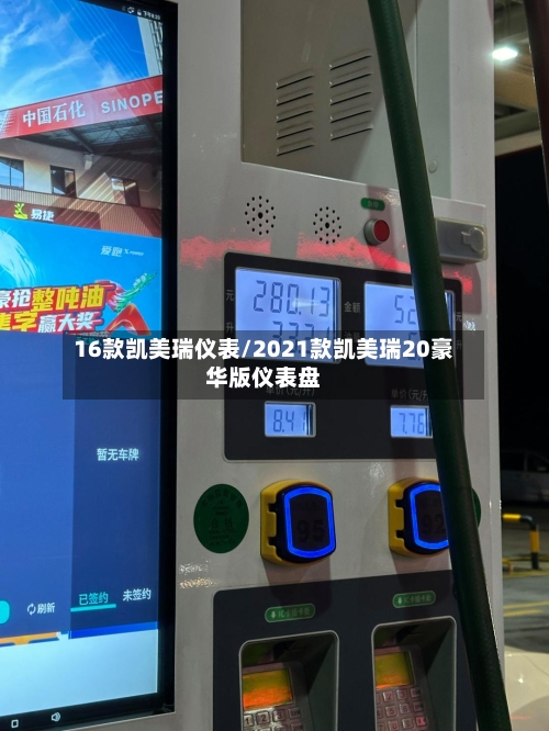 16款凯美瑞仪表/2021款凯美瑞20豪华版仪表盘-第1张图片