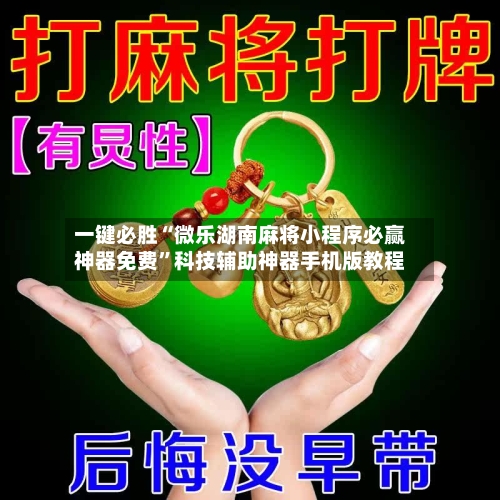 一键必胜“微乐湖南麻将小程序必赢神器免费”科技辅助神器手机版教程-第2张图片