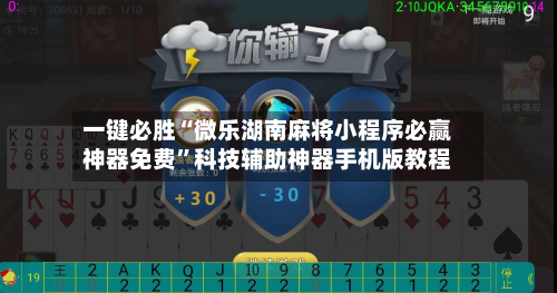 一键必胜“微乐湖南麻将小程序必赢神器免费”科技辅助神器手机版教程