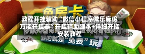 教程开挂辅助“微信小程序微乐麻将万能开挂器”开挂辅助脚本+详细开挂安装教程-第2张图片