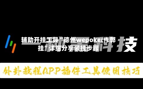 辅助开挂工具“德州wepoker作弊挂”详细分享装挂步骤
