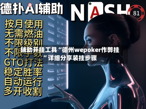 辅助开挂工具“德州wepoker作弊挂”详细分享装挂步骤-第3张图片