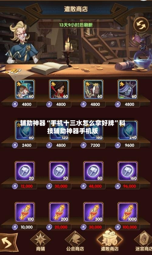 辅助神器“手机十三水怎么拿好牌”科技辅助神器手机版-第2张图片