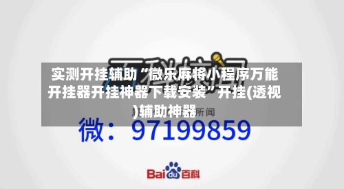 实测开挂辅助“微乐麻将小程序万能开挂器开挂神器下载安装”开挂(透视)辅助神器-第3张图片