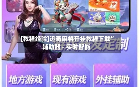 [教程经验]迅奇麻将开挂教程下载	”辅助器 - 实时智能-第2张图片