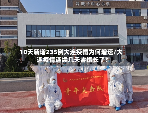 10天新增235例大连疫情为何增速/大连疫情连续几天零增长了?