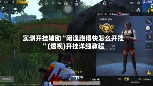 实测开挂辅助“闲逸跑得快怎么开挂”(透视)开挂详细教程