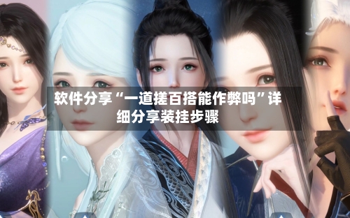 软件分享“一道搓百搭能作弊吗”详细分享装挂步骤-第2张图片