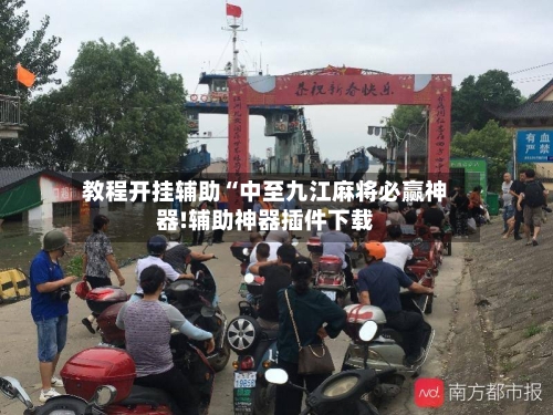 教程开挂辅助“中至九江麻将必赢神器!辅助神器插件下载-第2张图片