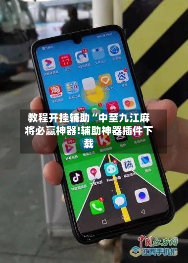 教程开挂辅助“中至九江麻将必赢神器!辅助神器插件下载-第3张图片