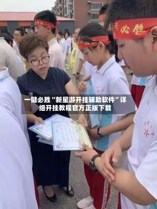 一键必胜“新星游开挂辅助软件”详细开挂教程官方正版下载-第3张图片
