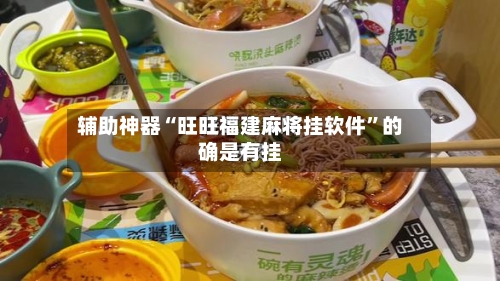 辅助神器“旺旺福建麻将挂软件”的确是有挂