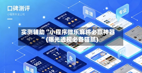 实测辅助“小程序微乐麻将必赢神器”(曝光透视必备猫腻)