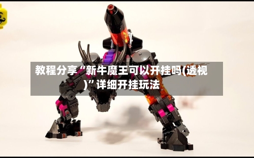 教程分享“新牛魔王可以开挂吗(透视)”详细开挂玩法-第2张图片