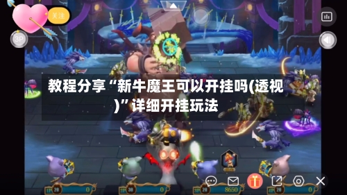 教程分享“新牛魔王可以开挂吗(透视)”详细开挂玩法-第3张图片