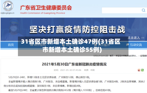 31省区市新增本土确诊47例(31省区市新增本土确诊55例)