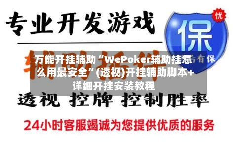 万能开挂辅助“WePoker辅助挂怎么用最安全”(透视)开挂辅助脚本+详细开挂安装教程