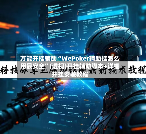 万能开挂辅助“WePoker辅助挂怎么用最安全”(透视)开挂辅助脚本+详细开挂安装教程-第2张图片