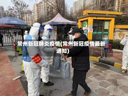 常州新冠肺炎疫情(常州新冠疫情最新通知)-第2张图片
