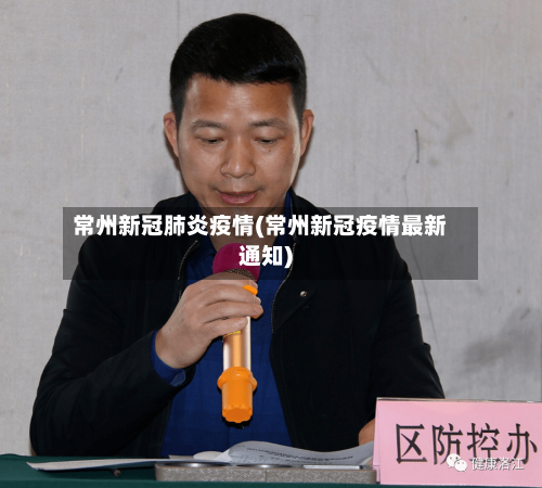 常州新冠肺炎疫情(常州新冠疫情最新通知)
