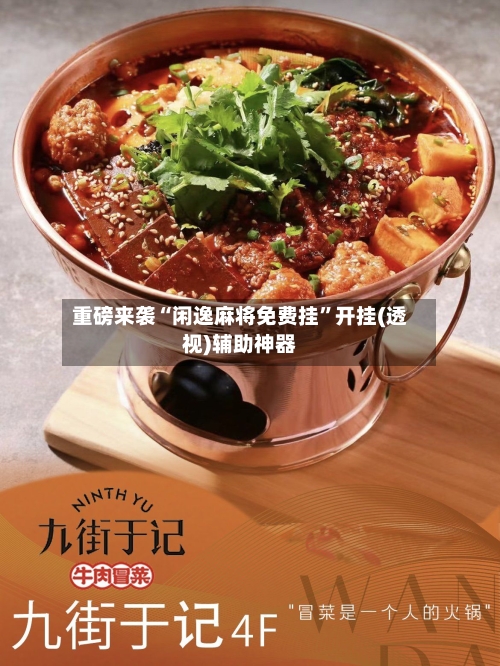 重磅来袭“闲逸麻将免费挂”开挂(透视)辅助神器-第3张图片