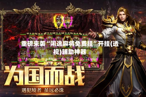 重磅来袭“闲逸麻将免费挂	”开挂(透视)辅助神器-第2张图片