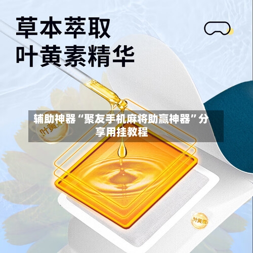 辅助神器“聚友手机麻将助赢神器	”分享用挂教程-第2张图片