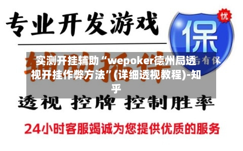 实测开挂辅助“wepoker德州局透视开挂作弊方法”(详细透视教程)-知乎-第3张图片