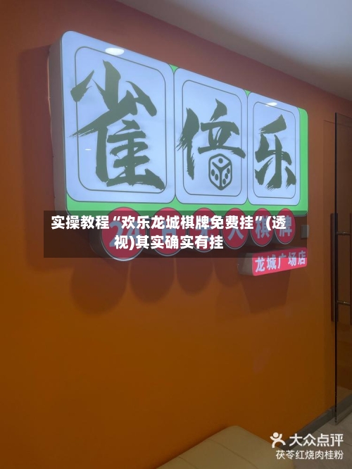 实操教程“欢乐龙城棋牌免费挂”(透视)其实确实有挂