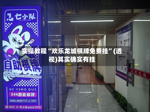 实操教程“欢乐龙城棋牌免费挂”(透视)其实确实有挂-第2张图片