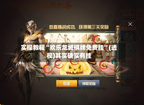 实操教程“欢乐龙城棋牌免费挂”(透视)其实确实有挂-第3张图片