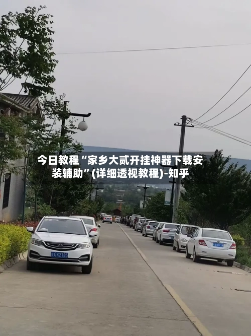 今日教程“家乡大贰开挂神器下载安装辅助”(详细透视教程)-知乎-第2张图片