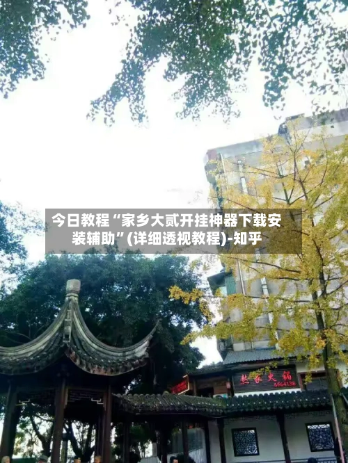 今日教程“家乡大贰开挂神器下载安装辅助”(详细透视教程)-知乎