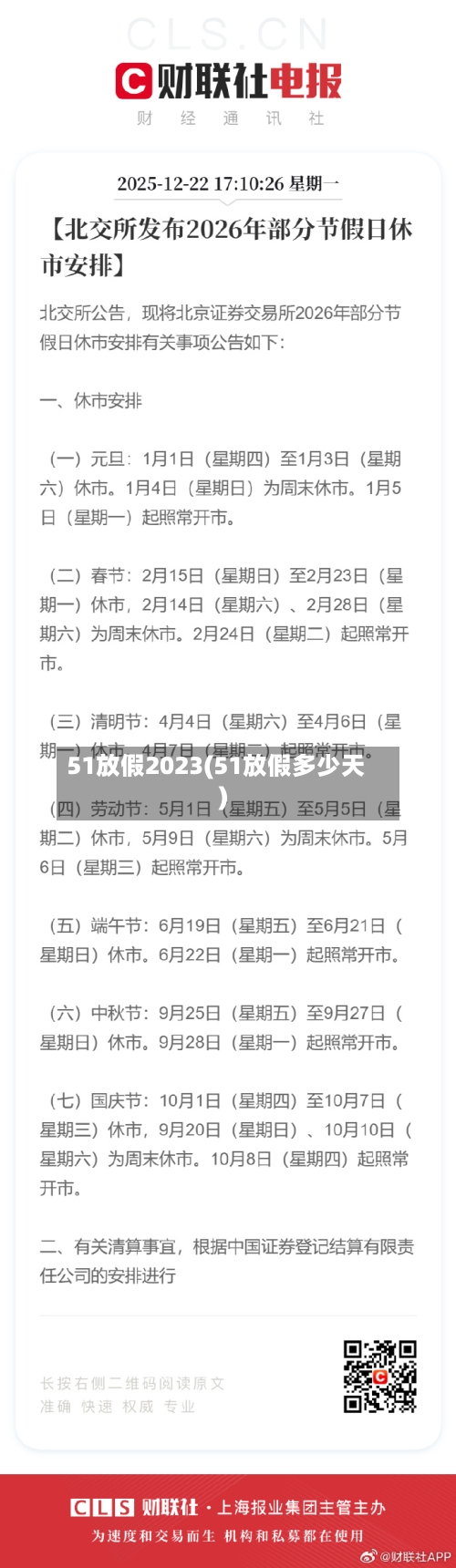 51放假2023(51放假多少天)