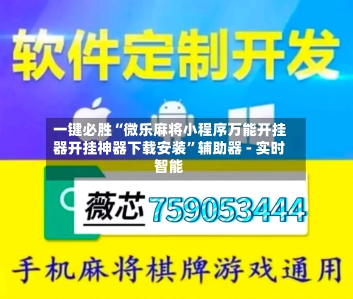一键必胜“微乐麻将小程序万能开挂器开挂神器下载安装”辅助器 - 实时智能-第2张图片