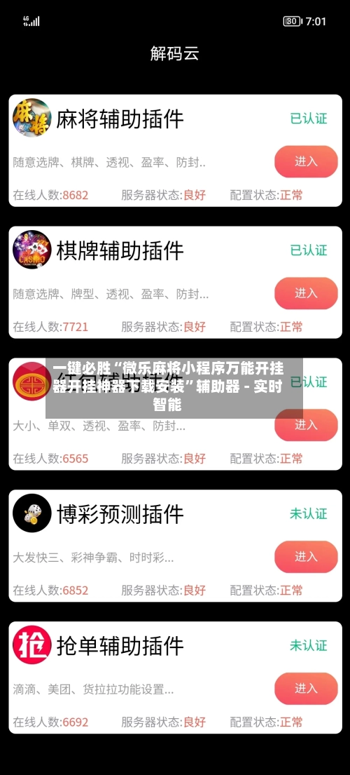 一键必胜“微乐麻将小程序万能开挂器开挂神器下载安装”辅助器 - 实时智能