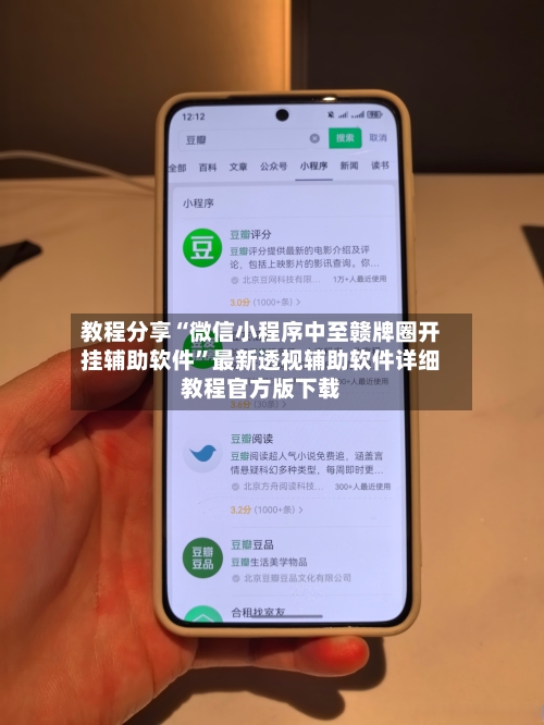 教程分享“微信小程序中至赣牌圈开挂辅助软件	”最新透视辅助软件详细教程官方版下载-第2张图片