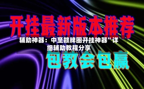 辅助神器：中至赣牌圈开挂神器	”详细辅助教程分享-第2张图片