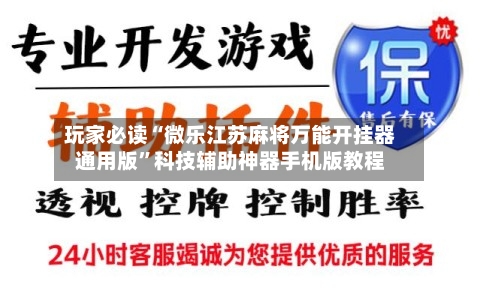 玩家必读“微乐江苏麻将万能开挂器通用版”科技辅助神器手机版教程-第2张图片