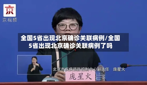 全国5省出现北京确诊关联病例/全国5省出现北京确诊关联病例了吗
