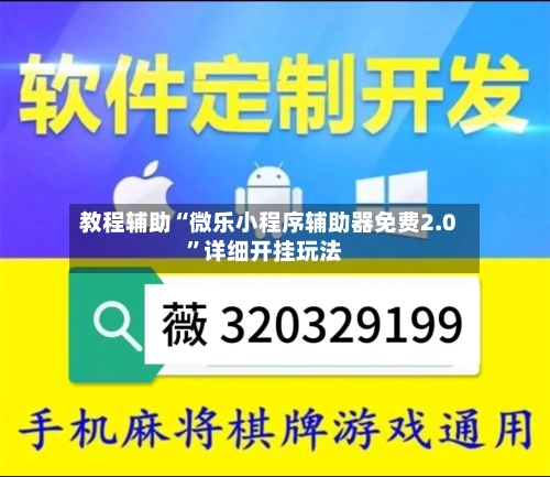 教程辅助“微乐小程序辅助器免费2.0”详细开挂玩法