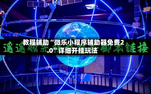 教程辅助“微乐小程序辅助器免费2.0”详细开挂玩法-第2张图片