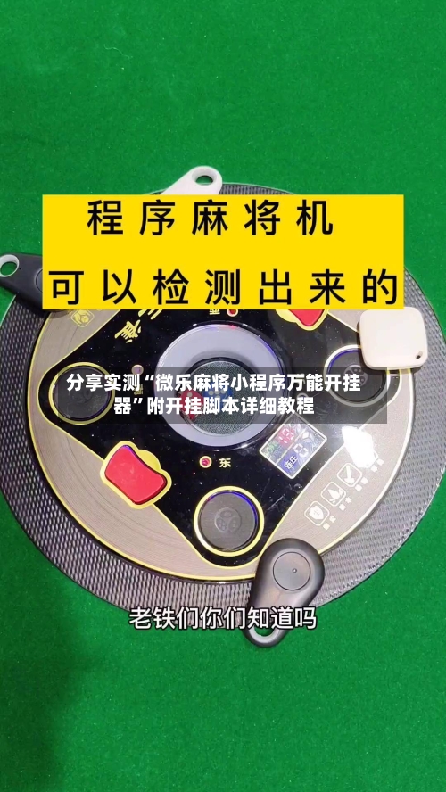 分享实测“微乐麻将小程序万能开挂器	”附开挂脚本详细教程-第2张图片