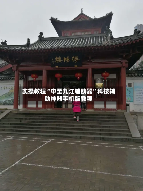 实操教程“中至九江辅助器”科技辅助神器手机版教程